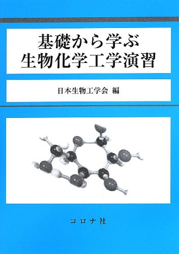 生物工学 よもやま話 実験の基本原理から応用まで 生物工学よもやま話 実験の基本原理から応用まで : 日本生物工学会